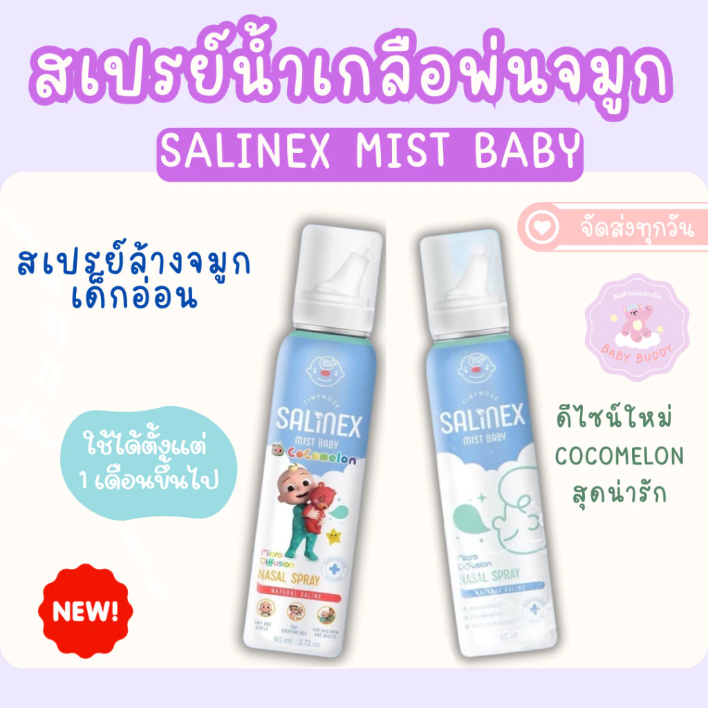 ส่งด่วน สเปรย์น้ำเกลือพ่นจมูก Salinex ล้างจมูกสำหรับเด็กอ่อน 80 ml ใช้ได้ตั้งแต่ 1 เดือนขึ้นไป