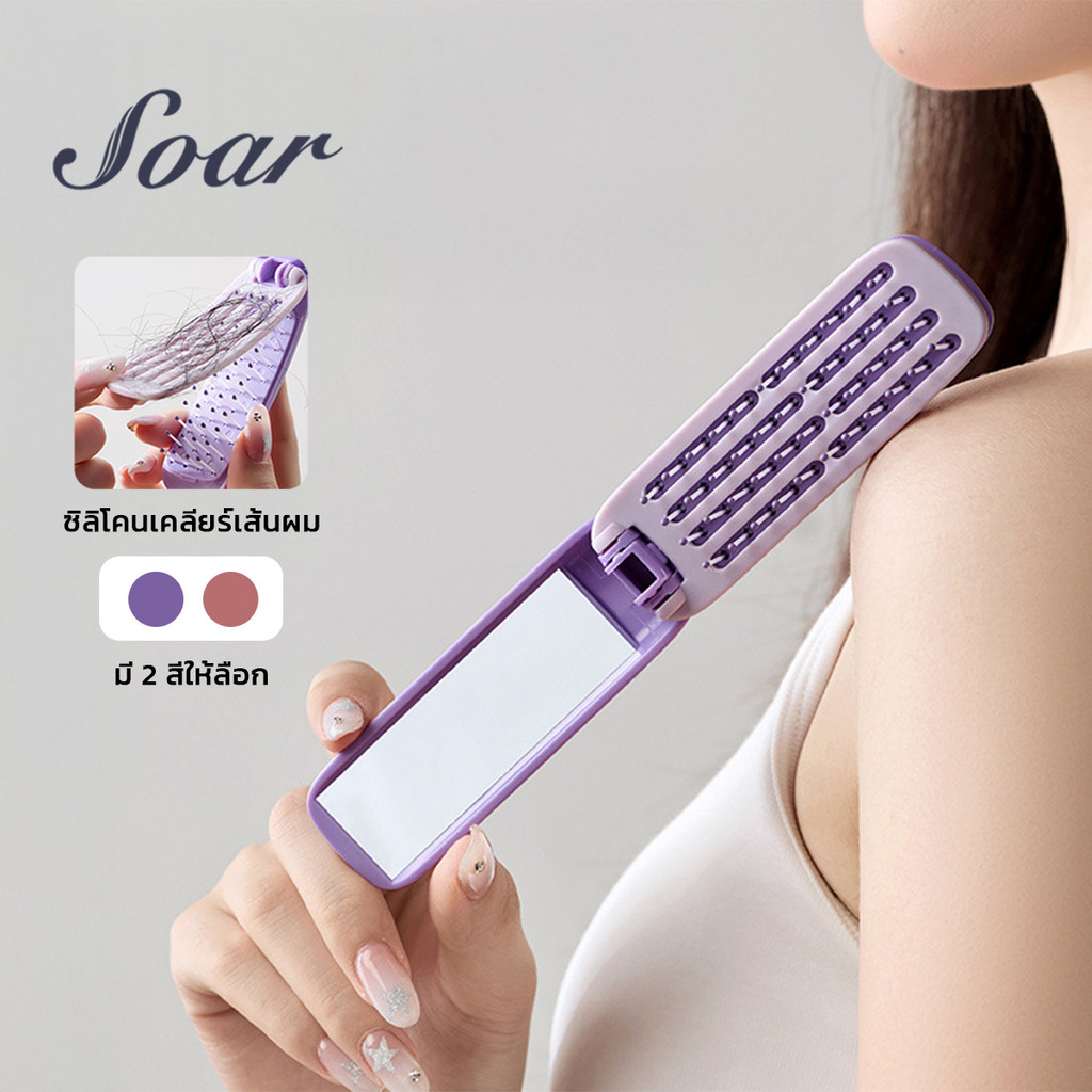 Folding Brush with Mirror หวีแปรงพับได้ มาพร้อมกระจกในตัว ขนาดเล็ก ใช้งานสะดวก สีม่วง สีชมพู