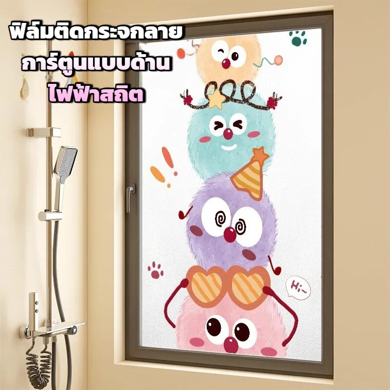 ฟิล์มตกแต่งหน้าต่างลายการ์ตูน กันส่องเห็นจากภายนอก เพิ่มความเป็นส่วนตัวในบ้าน