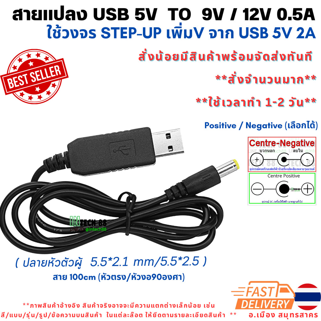 สายแปลง USB 5V TO 5V 9V 12V DC-DC  Step-Up Jack 5.5x2.1mm 5.5x2.5​mm  Positive/Negative 90-95cm