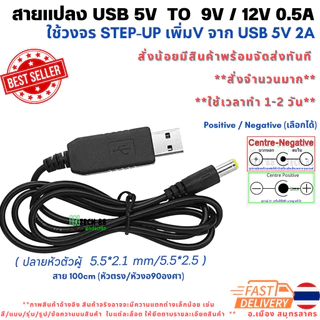 สายแปลง USB 5V TO 5V 9V 12V DC-DC Step-Up Jack 5.5x2.1mm 5.5x2.5​mm Positive/Negative 90-95cm