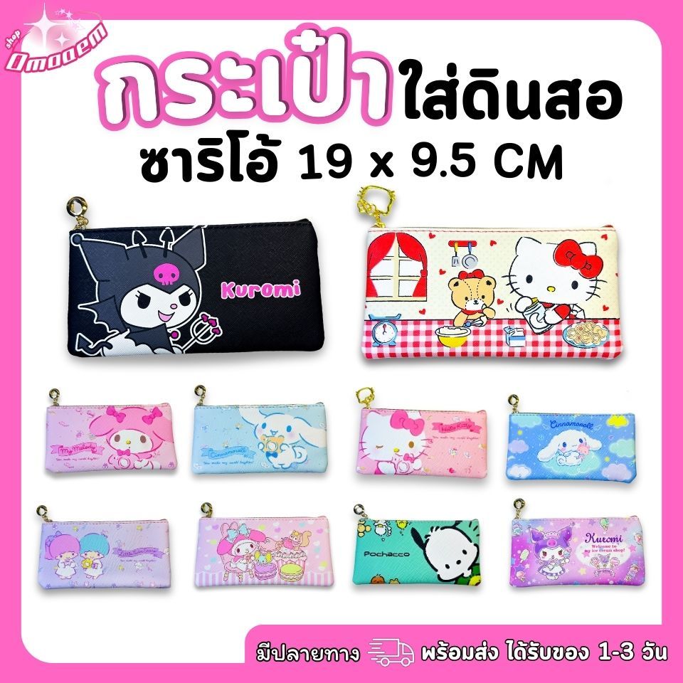 Sanrio กระเป๋าใส่ดินสอ ซิปทอง ขนาด 19X9.5 cm ทำจากหนัง PU ลายคมชัด กันน้ำ พร้อมส่งจากไทย