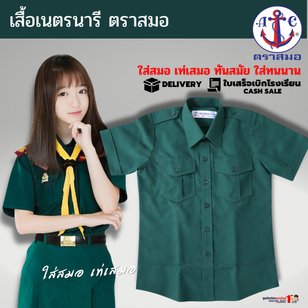 เสื้อเนตรนารี ตราสมอ แท้100% ประถม - มัธยม เบอร์ 34-54 ชุดเนตรนารี (เฉพาะเสื้อไม่รวมกระโปรง)