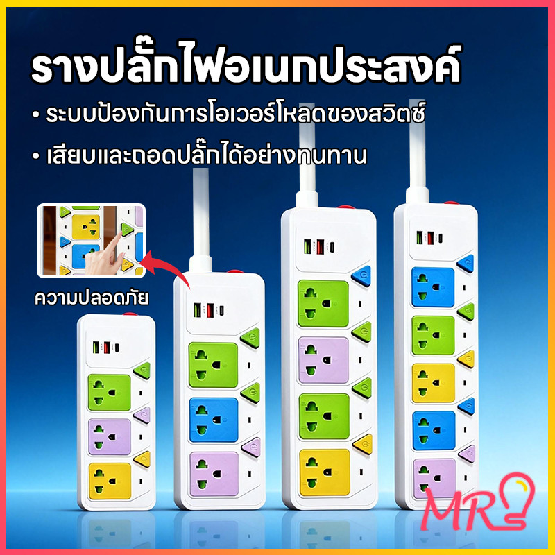 MR-LIGHT ปลั๊กไฟ หลายช่อง 3/4/5 ช่อง พร้อมสวิตช์-เซฟตี้ ป้องกันเด็ก ช่องเสียบ USB+Tycp-C ใช้ในบ้าน-สำนักงาน ปลอดภัย