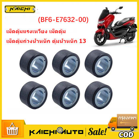  (BF6-E7632-00) เม็ดตุ้มแรงเหวี่ยง เม็ดตุ้ม เม็ดตุ้มถ่วงน้ำหนัก ตุ้มน้ำหนัก 13 กรัม สำหรับ ARROX แท้ศูนย์