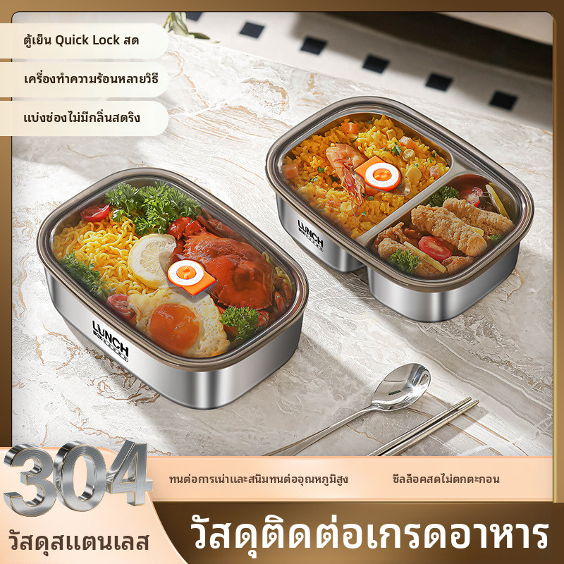 กล่องข้าวสแตนเลส 304 กันรั่ว เข้าไมโครเวฟได้ Bento Box Lunch Box Food Container