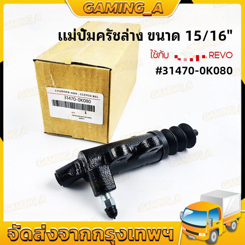 ปั๊มครัชล่าง รุ่นครัชนิ่ม VIGO REVO COMMUTER ขนาด 15/16" แม่ปั๊มคลัชล่าง 31470-0K080