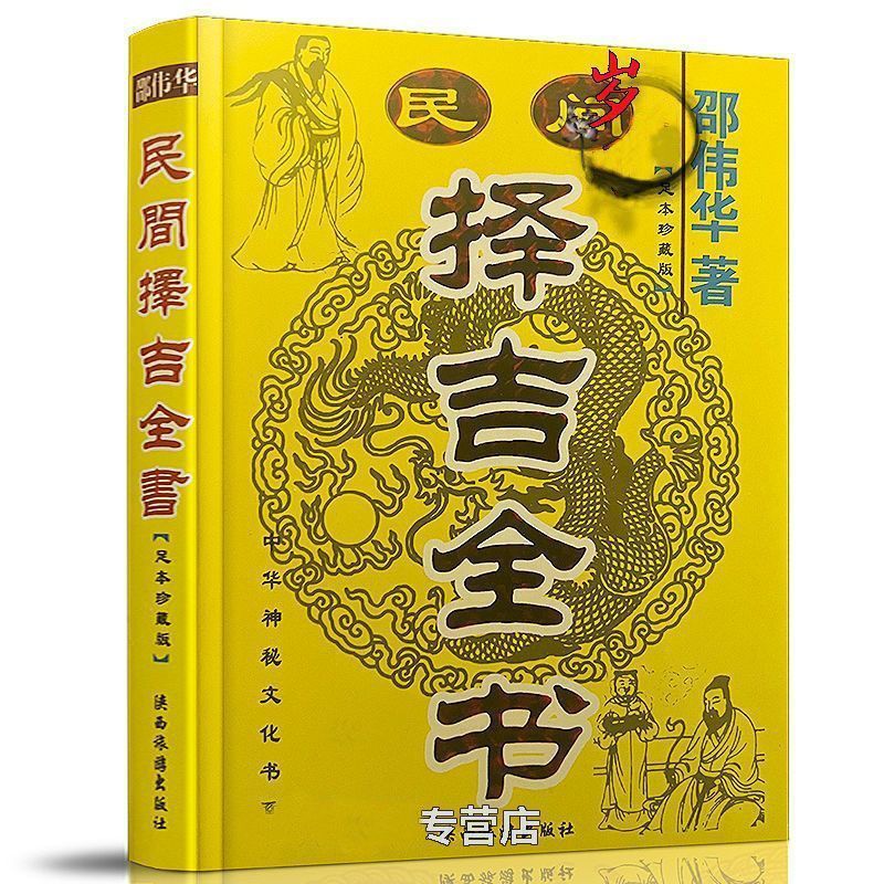 民间择吉 邵伟华 黄道吉日开业出行结婚大全看选好日子通古籍1.28Folk Auspicious Days by Shao Weihua: Zodiac Days for Open, Travel, and Marriage - Complete Guide to Choos Good