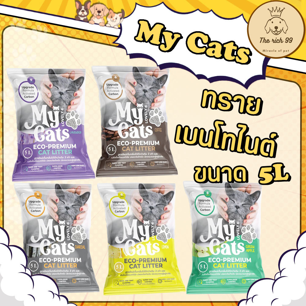 (ถุง) My cat ทรายแมวเบนโทไนต์มายแคท ขนาด 5ลิตร จับตัวเป้นก้อน เก็บกลิ่นดี