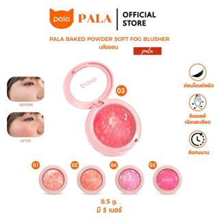 PALA บลัชออน BAKED POWDER SOFT FOG BLUSHER เนียนละเอียด เม็ด…