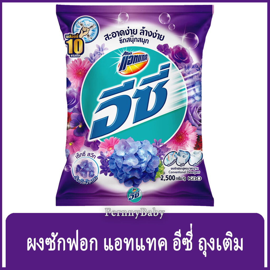 FernnyBaby แอทแทค อีซี่ Attack Easy 2500G ผงซักฟอกแอทแทคอีซี่ สูตร อีซี่ สีม่วง เซ็กซี่สวีท 2500 กรัม