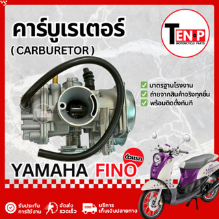 คาร์บูเรเตอร์ Yamaha Fino เรเตอร์เดิม คาร์บูฟีโน่ ยามาฮ่า ฟี…