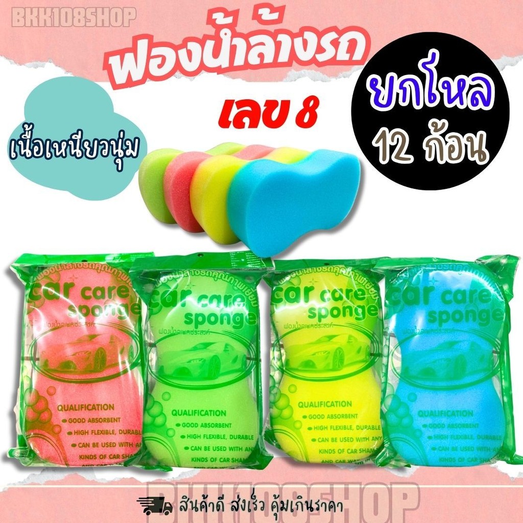 ฟองน้ำล้างรถ เลข 8 (ยกโหล 12 ก้อน) ฟองน้ำทำความสะอาด ฟองน้ำ หนา 2 นิ้ว