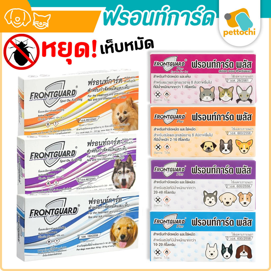 Frontguard & Frontguard Plus ฟรอนท์การ์ด หยดป้องกันเห็บหมัดสำหรับสุนัขและแมว