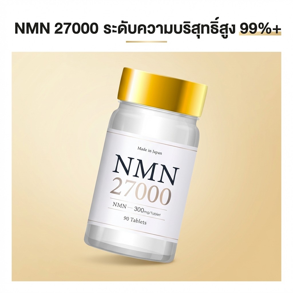 ชุดผลิตภัณฑ์เสริมอาหาร NMN 27000 สำหรับ 3 เดือน   3-Month Set NMN 27000 Supplement Made in Japan High Purity Over 99% Produced in GMP Certified Domestic Factory 90-Day Supply