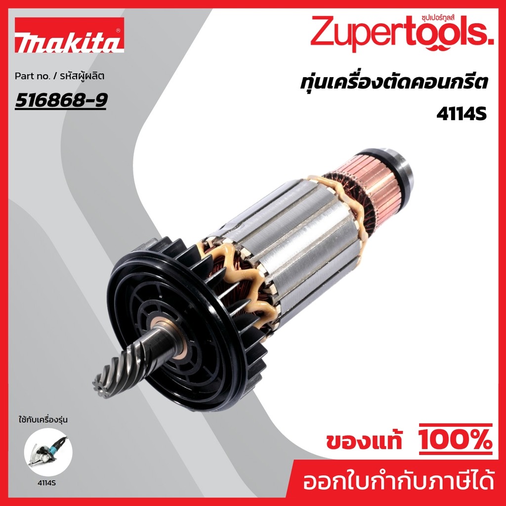 MAKITA มากีต้า MA4114S อะไหล่ทุ่นไฟฟ้า 4114S ( 4112S ) ARMATURE ASS'Y 220-240V FOR 4114S Code 516868