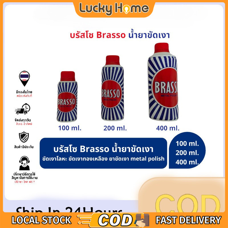 Brasso บรัสโซ บัสโซ 100/200 ml Brasso น้ำยาขัดเงา ขัดเงาโลหะ ขัดเงาทองเหลือง ยาขัดเงา metal polish