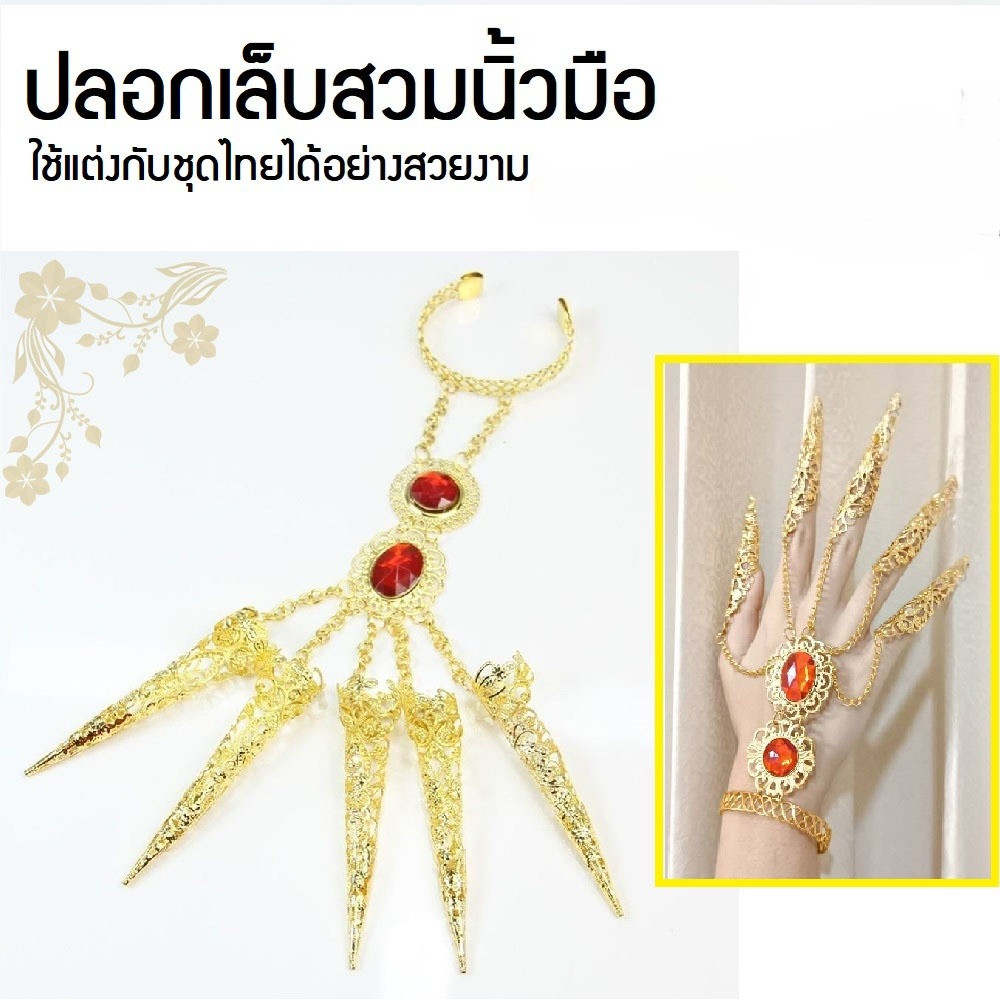เครื่องประดับไทย ปลอกเล็กยาว สวมนิ้วมือ เล็บปลอม เครื่องแต่งเล็บ ใส่คู่กับ ชุดไทย ได้อย่างสวยงาม ใช้ได้ทั้งเด็กและผู้ใหญ