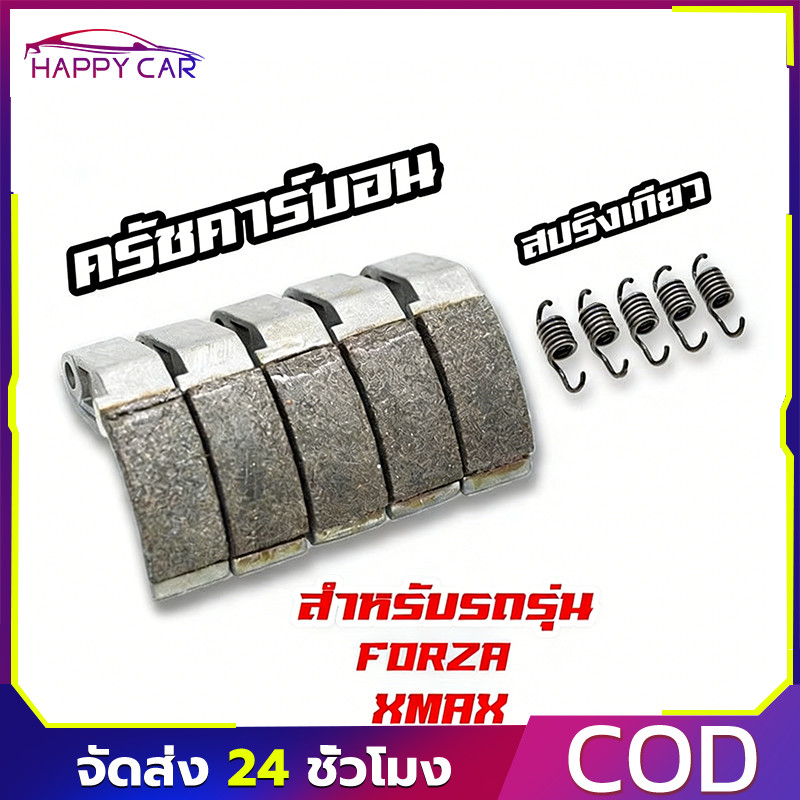 คลัตช์FORZA350 XMAX300 คาร์บอนผสมทองแดง ทนสึกหรอ ดีต่อประสิทธิภาพ อะไหล่แต่ง
