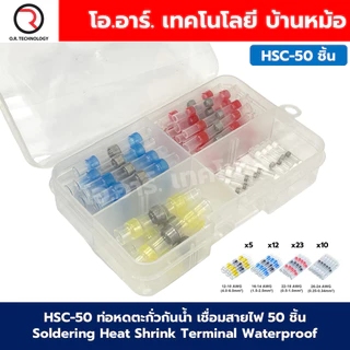 HSC ท่อหดตะกั่วกันน้ำ เชื่อมสายไฟ ท่อหด 50/100/120/150/250/400 ชิ้น Soldering Heat Shrink Terminal Waterproof