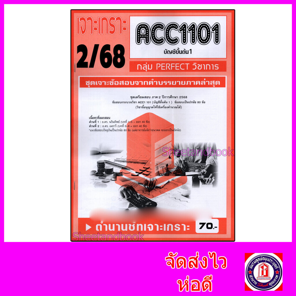 ชีทราม ข้อสอบ เจาะเกราะส้ม ACC1101 บัญชีขั้นต้น1 (ข้อสอบปรนัย) Sheetandbook PFT0217