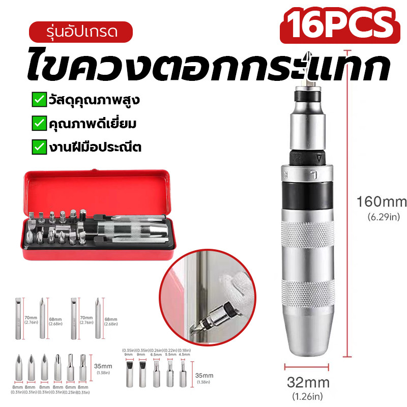 ไขควง ชุดไขควง ไขควงกระแทกอเนกประสงค์ ชุด 16 ชิ้น ราคาไม่แพง พกพาสะดวก เกรดเหล็ก CRV แท้ ใช้งานง่าย ป้องกันสนิม ทนทาน