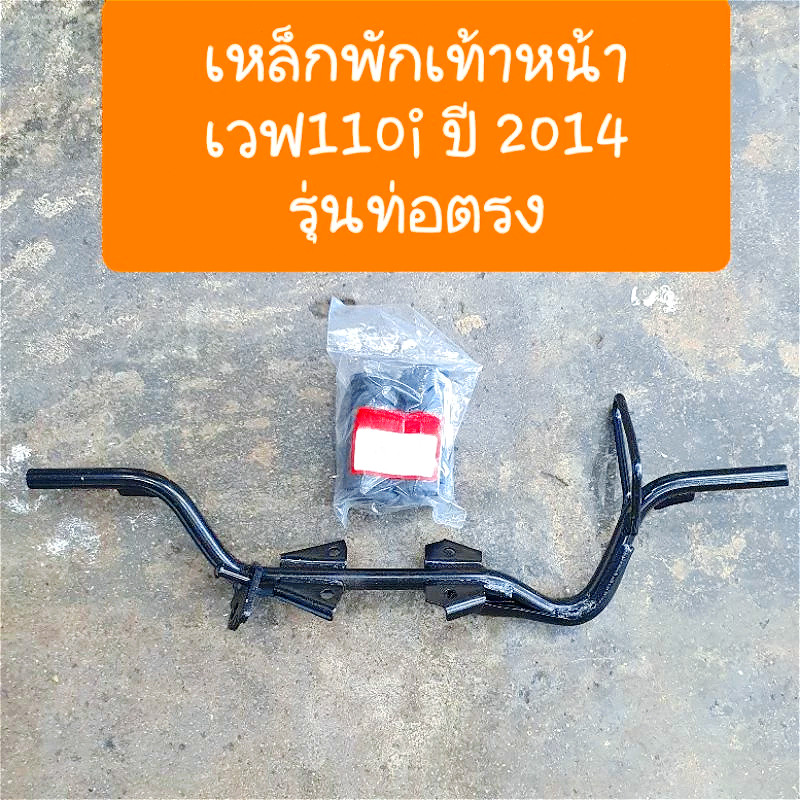 เหล็กพักเท้าหน้าเวฟ110i + ยางพักเท้าหน้า สำหรับ WAVE110i ปี 2014-2020