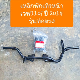 เหล็กพักเท้าหน้าเวฟ110i + ยางพักเท้าหน้า สำหรับ WAVE110i ปี …
