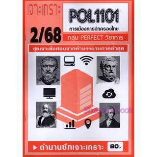 (จก.) ชีทราม POL1101 การเมืองการปกครองไทย (ข้อสอบปรนัย) Sheetandbook PERFECT