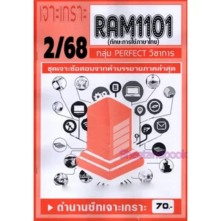 ชีทราม RAM1101 ทักษะการใช้ภาษา (ข้อสอบปรนัย) Sheetandbook PERFECT