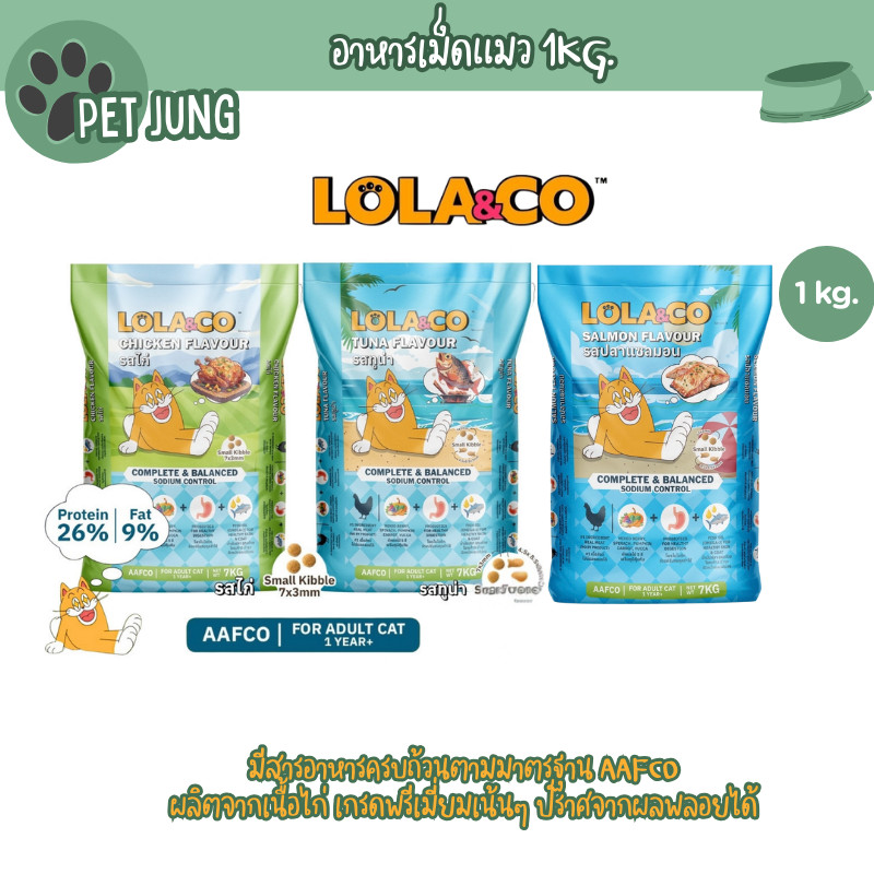 Lola&Co อาหารเม็ดแมว สำหรับแมวโต ปราศจากผลพลอยได้ อุดมด้วยผลไม้ 5 สี ดีต่อสุขภาพ ขนาด 1 kg