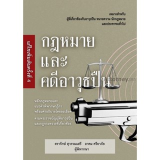 กฎหมายและคดีอาวุธปืน สรารักษ์ สุวรรณศรี,อาคม ศรียาภัย
