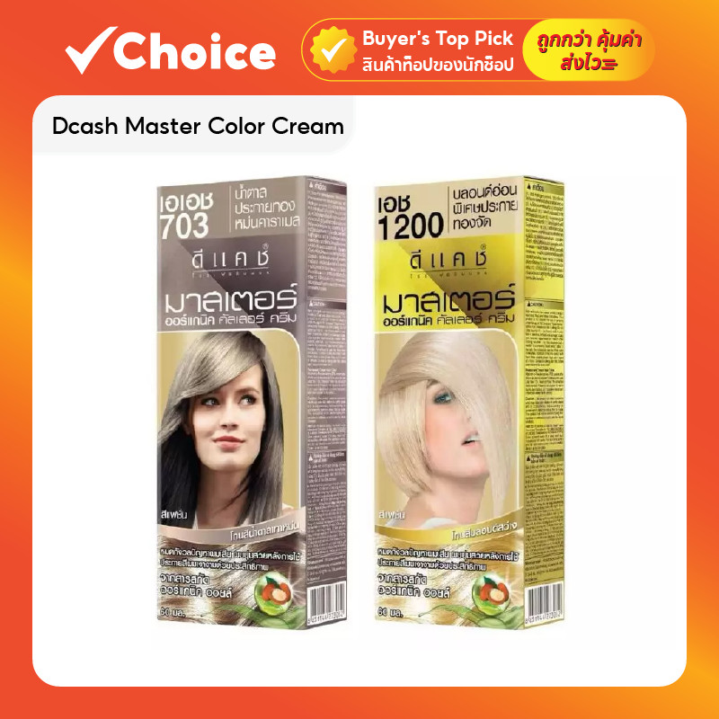 Dcash Master Color Cream สีย้อมผม ดีแคช มาสเตอร์ คัลเลอร์ ครีม สูตรปิดผมขาว 100% มีให้เลือกหลายเฉดสี