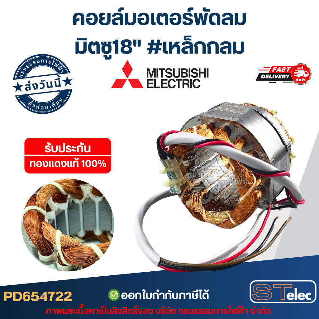 (11) คอยล์มอเตอร์พัดลม มิตซู18" รูใน44มิล หนา30มิล #เหล็กกลม รับประกัน ทองแดงแท้100%
