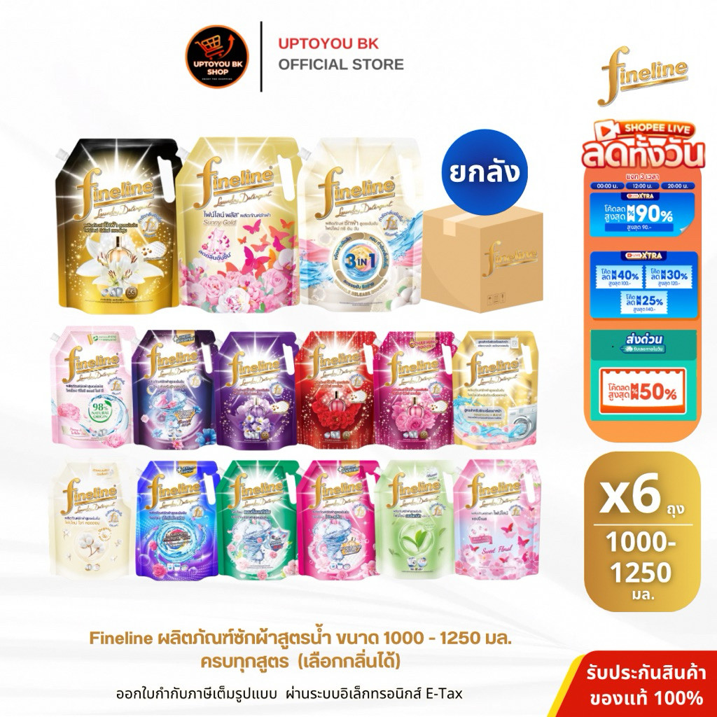 [ซักผ้าไฟน์ไลน์ยกลัง 6 ถุงใหญ่] Fineline ไฟน์ไลน์ซักผ้า สูตรเข้มข้น ทุกสูตร 1250-1400 มล. 6 ถุงใหญ่