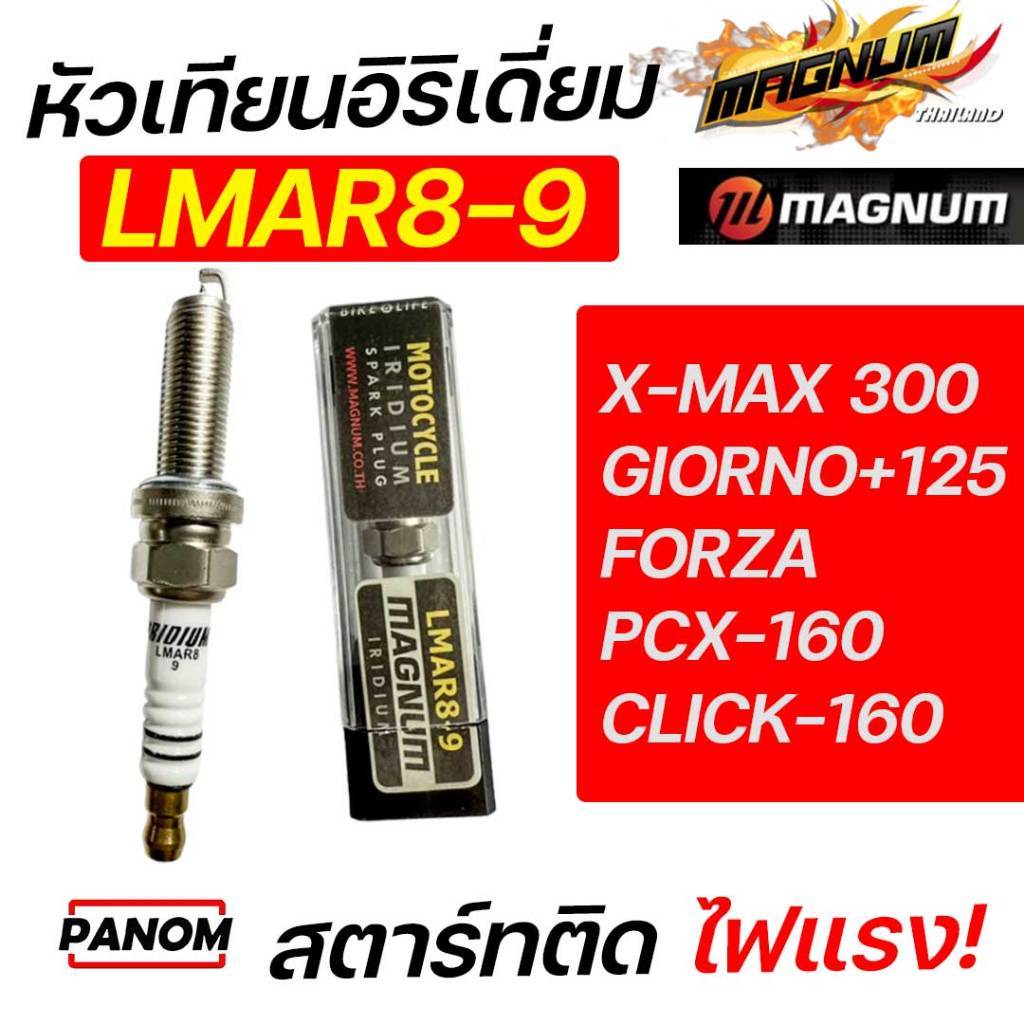 MAGNUM หัวเทียน LMAR8-9 IRIDIUM อิริเดี่ยม X-MAX 300 GIORNO+125 FORZA PCX-160 CLICK-160 LEAD 4V
