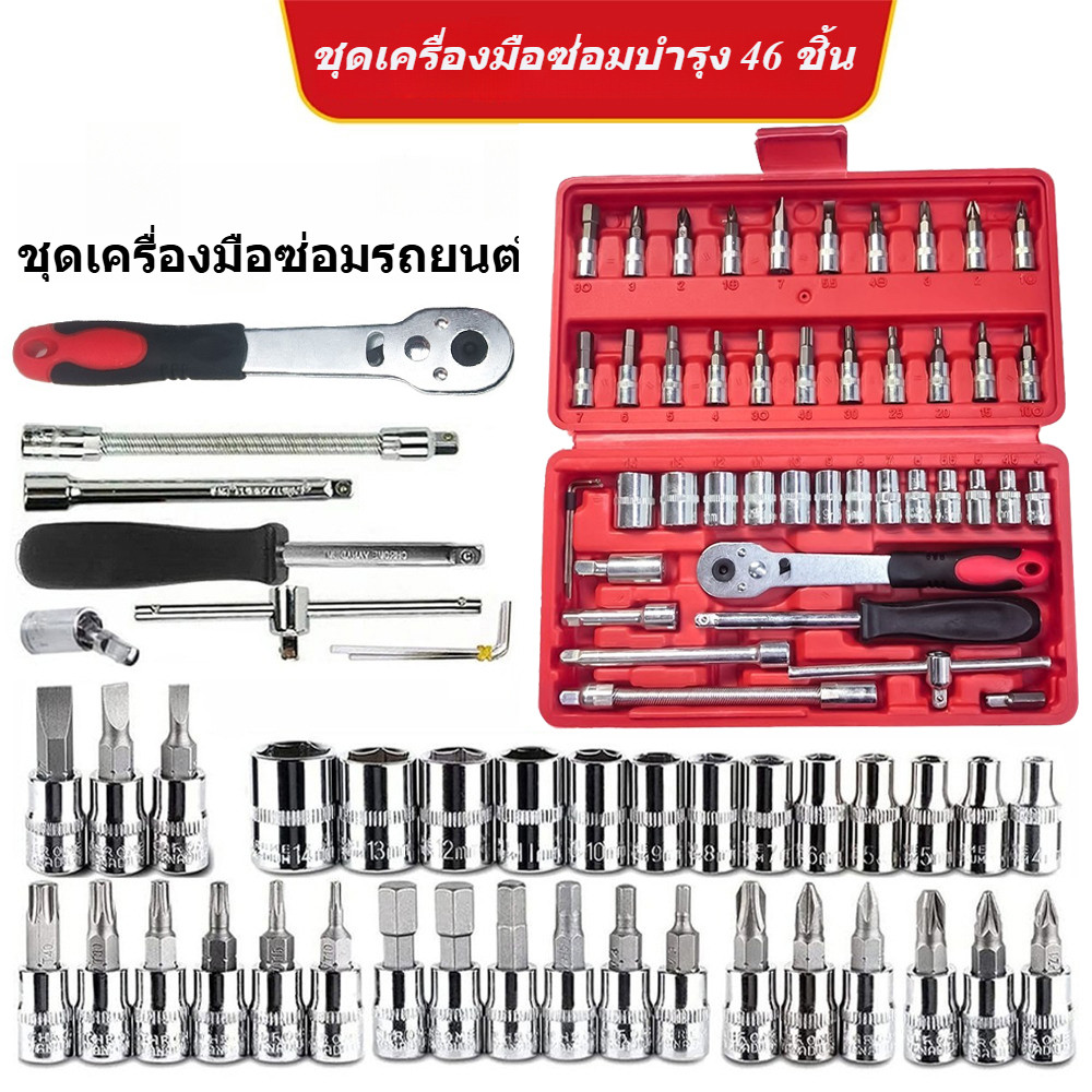 ชุดเครื่องมือ บล็อกชุด ประแจ ชุดบล็อก 46 ชิ้น ขนาด 1/4 Socket Set ชุดเครื่องมือช่าง ชุดประแจซ่อมรถ
