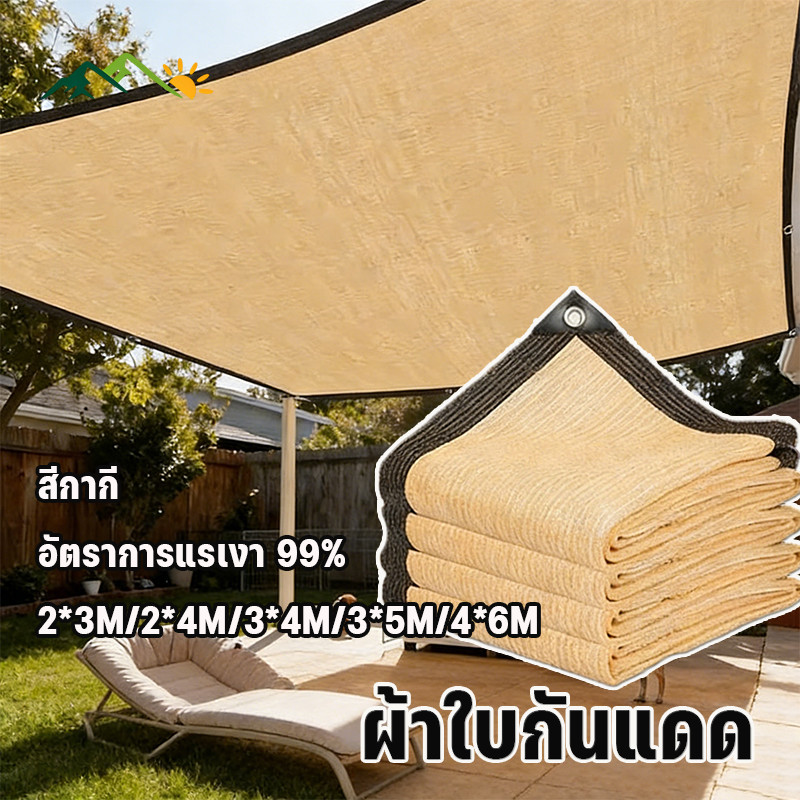 COD สีกากี ผ้าใบกันแดด มีตาไก่ อัตราการแรเงา 99% กันน้ํา ป้องกันรังสียูวี ตาข่ายกรองแสง 2*3M/2*4M/3*4M/3*5M/4*6M