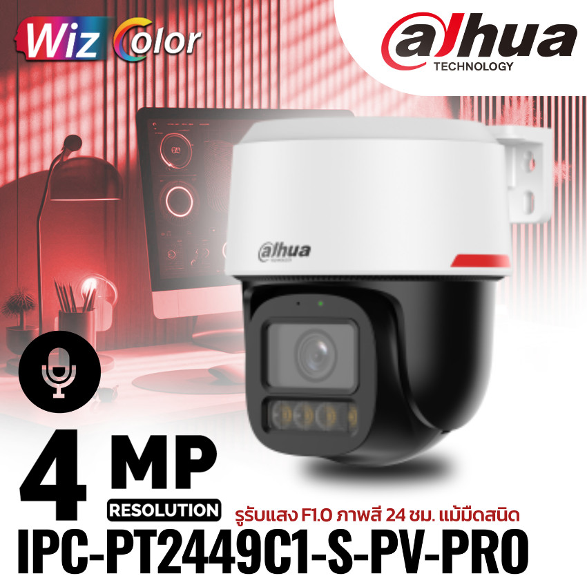 Dahua กล้อง 4MP WizColor Active Deterrence WizSense Network PT Camera รุ่น IPC-PT2449C1P-S-PV-PRO