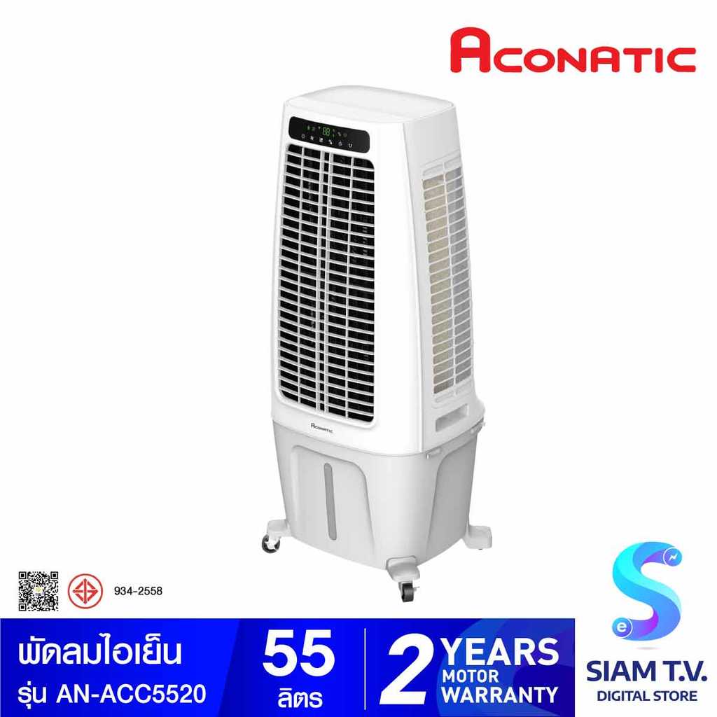 ACONATIC พัดลมไอเย็น55L 200W รุ่นAN-ACC5520 โดย สยามทีวี by Siam T.V.