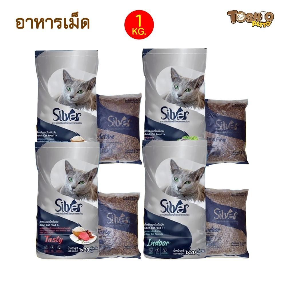 อาหารแมวชนิดเม็ด Silver (ซิลเวอร์) อาหารแมวเม็ด  อาหารแมวถุง 1kg (ถุงแบ่งจากทางโรงงาน)