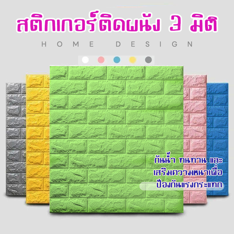 LIVING วอลเปเปอร์ 3D กันน้ำ ลายหิน อิฐ  ส่งจากไทย พร้อมส่ง มีหลายสี ขนาด 70x77 ซม. ตกแต่งห้องนอน ห้องนั่งเล่น