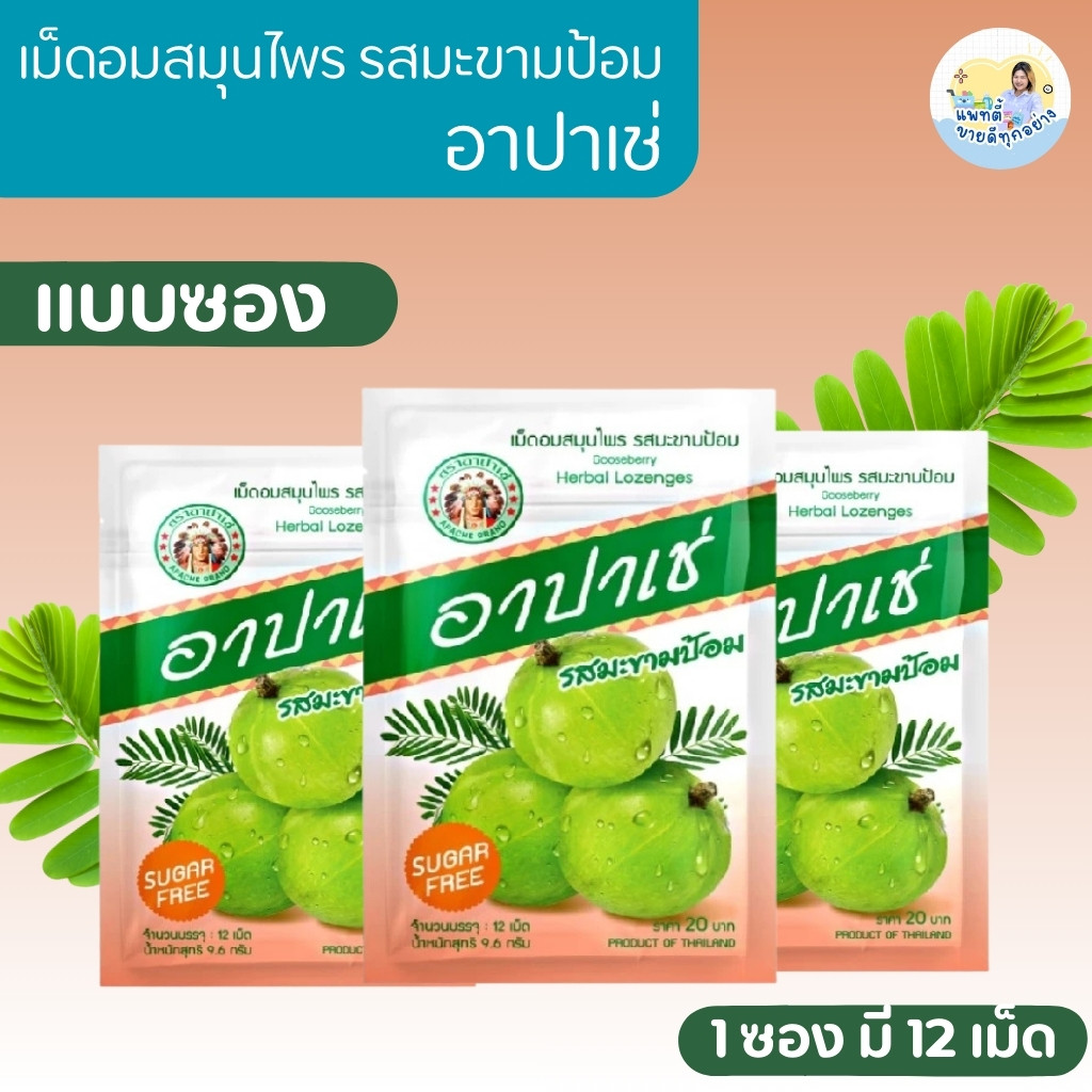 เม็ดอมสมุนไพร อาปาเช่ รสมะขามป้อม ยาอมสูตรเย็น อมสบาย ชุ่มคอ บรรจุในตะกร้าแบบซองของแท้
