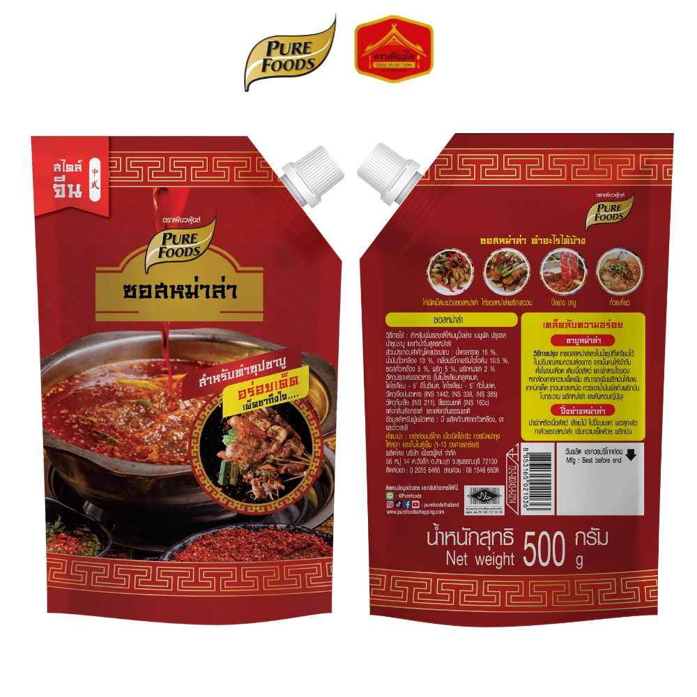 ซอสหม่าล่า ขนาด 500 กรัม เข้มข้น มีฮาลาล ชาบูหม่าล่า เผ็ดชา เพียวฟู้ดส์