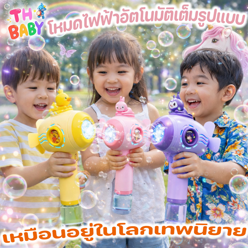 TH BABY COD ใหม่ ปืนเป่าฟองสบู่ ฟองเยอะมาก ขนาดใหญ่ ของเล่นกลางแจ้งสำหรับเด็ก