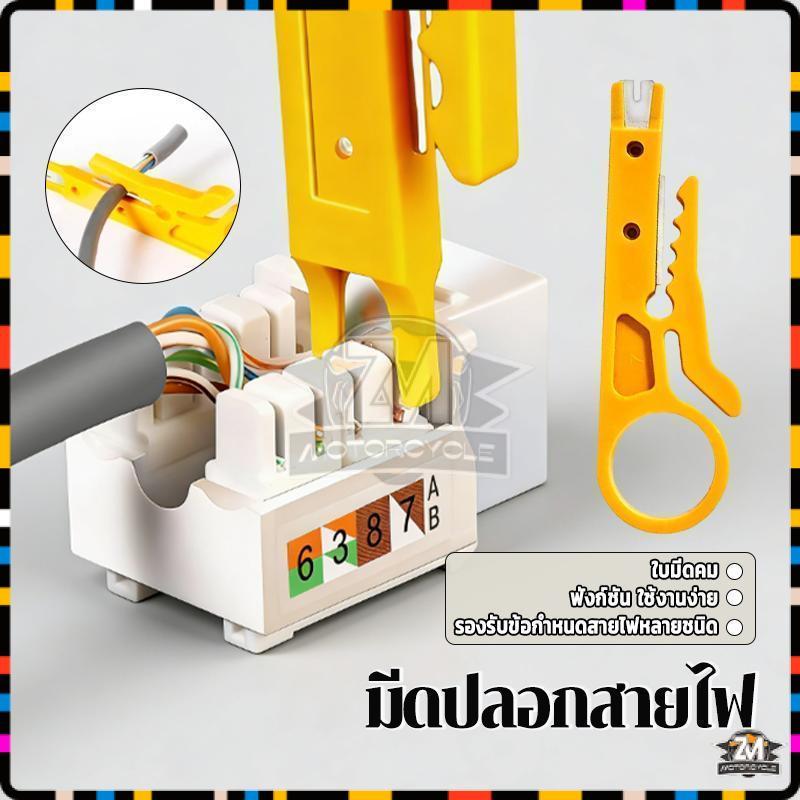 ที่ปอกสายไฟสายแลน คีม เนกประสงค์ 1ชิ้น ใช้งานง่าย ใบมีดคม พกพาสะดวก น้ำหนักเบา ใช้ปลอกสายไฟ สายแลน สายโทรศัพท์ 1ชิ้น