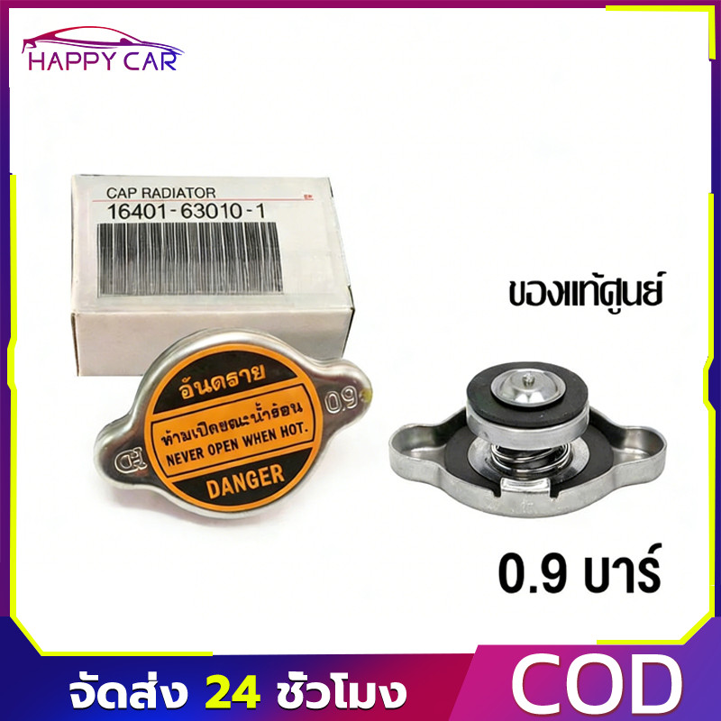 COD ฝาหม้อน้ำแท้ศูนย์ 0.9 บาร์ MTX AE100 AE110 EE90 LH112 AT190 ST191 รหัส 16401-63010-1