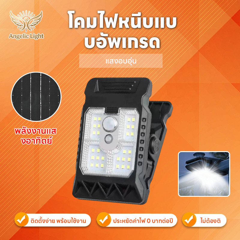 ไฟโซลาเซลล์ คลิปหนีบ solar light ระบบเซ็นเซอร์ กันน้ำระดับ IP65 ไฟติดผนัง โคมไฟสนาม