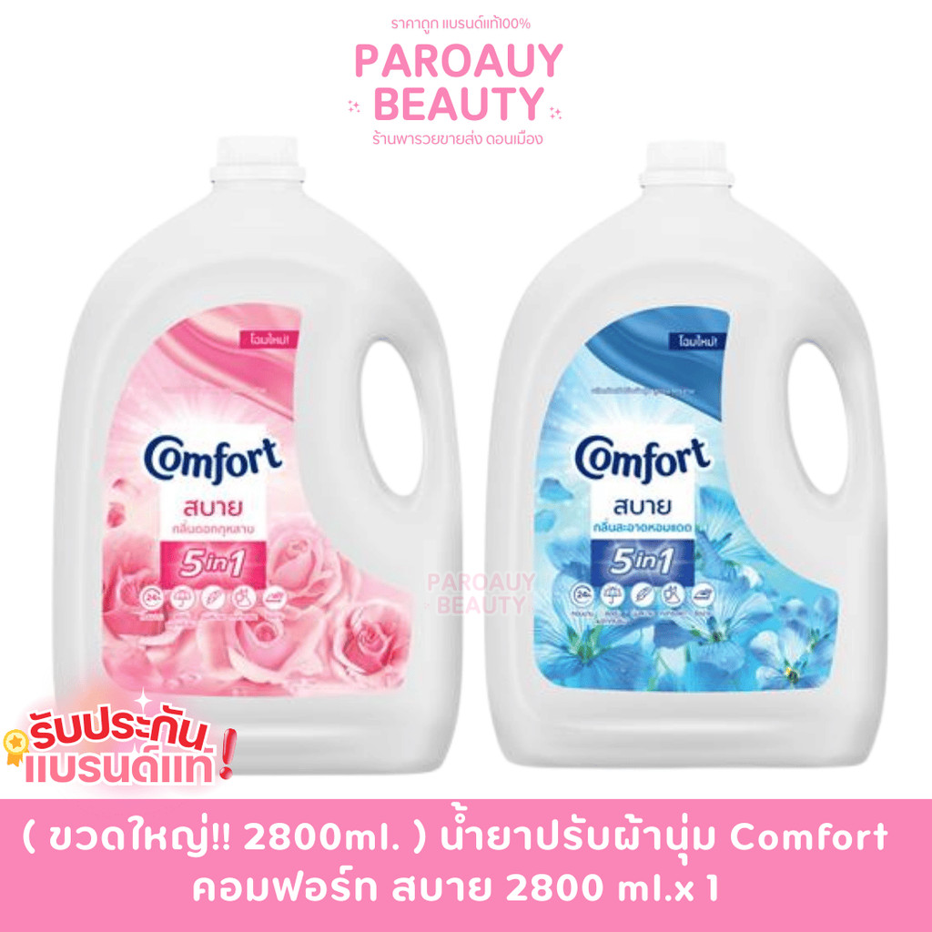 ( ขวดใหญ่!! 2800ml. ) น้ำยาปรับผ้านุ่ม Comfort  คอมฟอร์ท สบาย 2800 ml.x 1