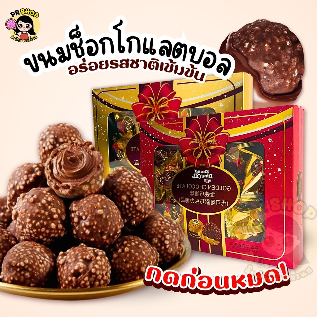 ช็อคโกแลต GOLDEN CHOCOLATE  บิสกิตเคลือบช๊อกโกแลต ช๊อคบอล หอมหวานกรุบกรอบ 128g ของขวัญวาเลนไทน์